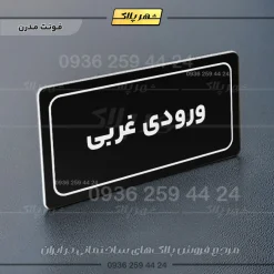 تابلو لیزری ورودی غربی - Image 17